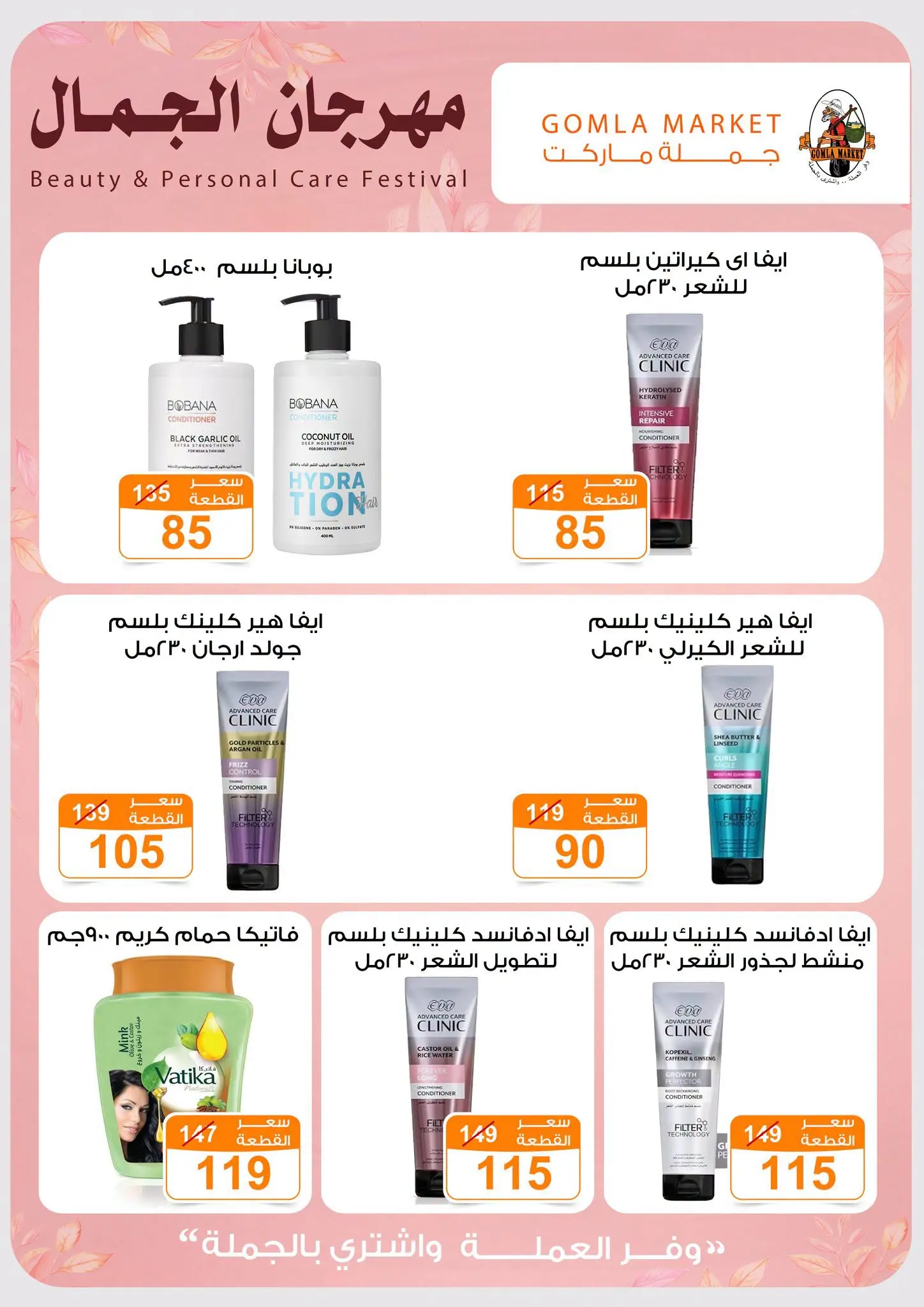Gomla market offers from 28 June to 11 July 2026 Beauty Festival - Gomla market - Egypt - 28 June 2026 – 11 July 2026 - Page 5