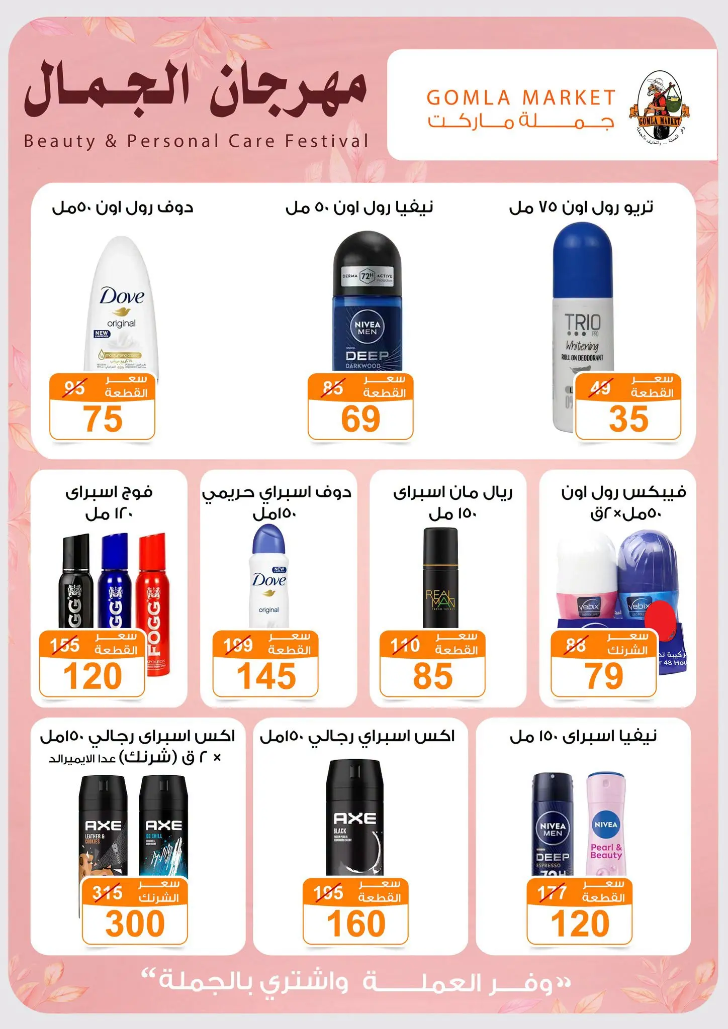 Gomla market offers from 28 June to 11 July 2026 Beauty Festival - Gomla market - Egypt - 28 June 2026 – 11 July 2026 - Page 8
