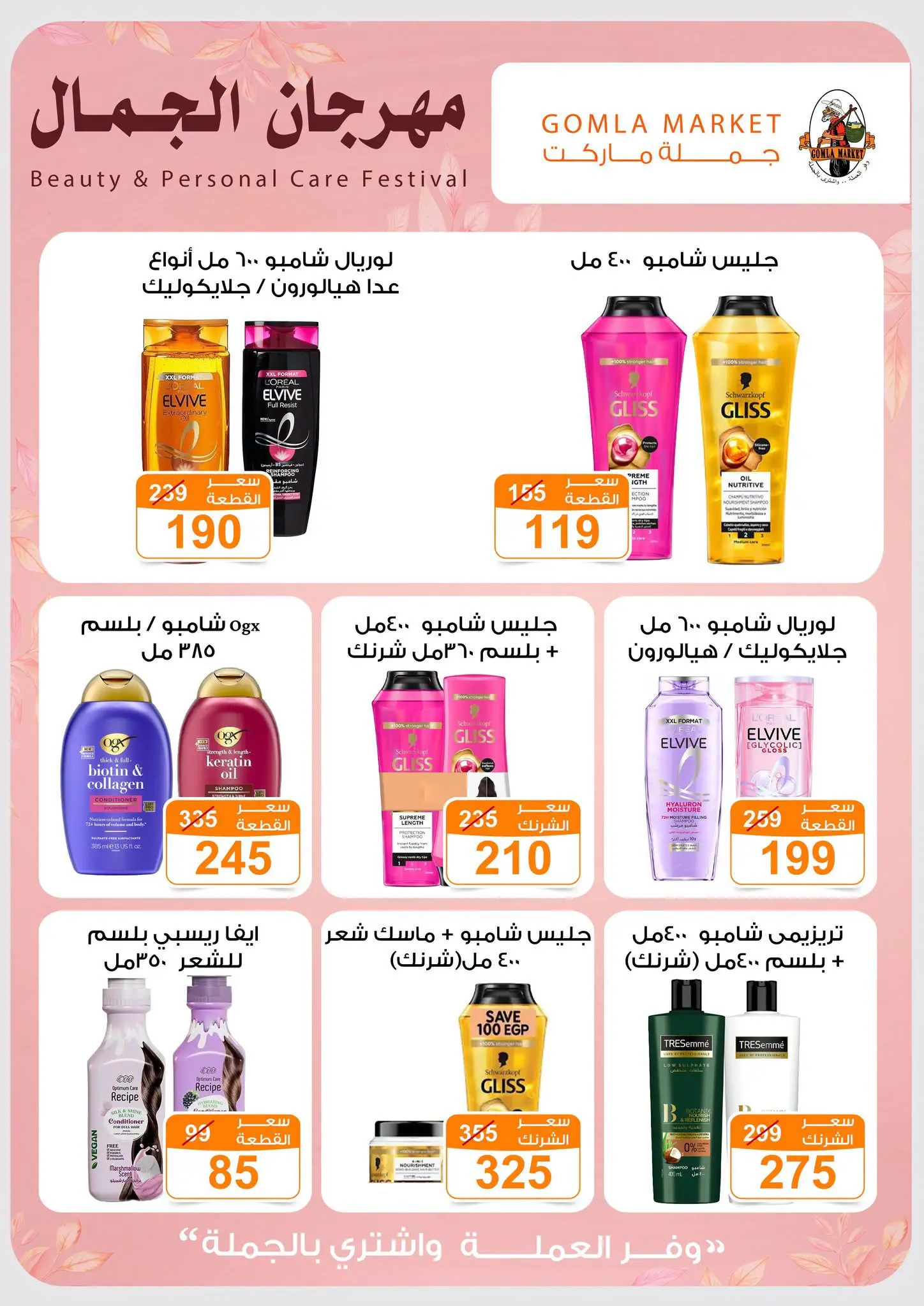 Gomla market offers from 28 June to 11 July 2026 Beauty Festival - Gomla market - Egypt - 28 June 2026 – 11 July 2026 - Page 4