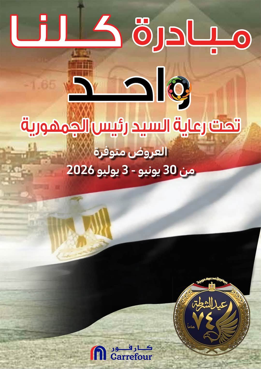 عروض كارفور مصر من ٣٠ يونيو حتى ٣ يوليو ٢٠٢٦ عروض مبادرة كلنا واحد - صفحة 1