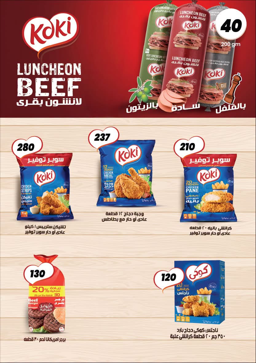 عروض عرفة ماركت مصر من ٣٠ يونيو حتى ١٢ يوليو ٢٠٢٦ عروض الصيف - عرفة ماركت - مصر - 30 يونيو 2026 – 12 يوليو 2026 - صفحة 16