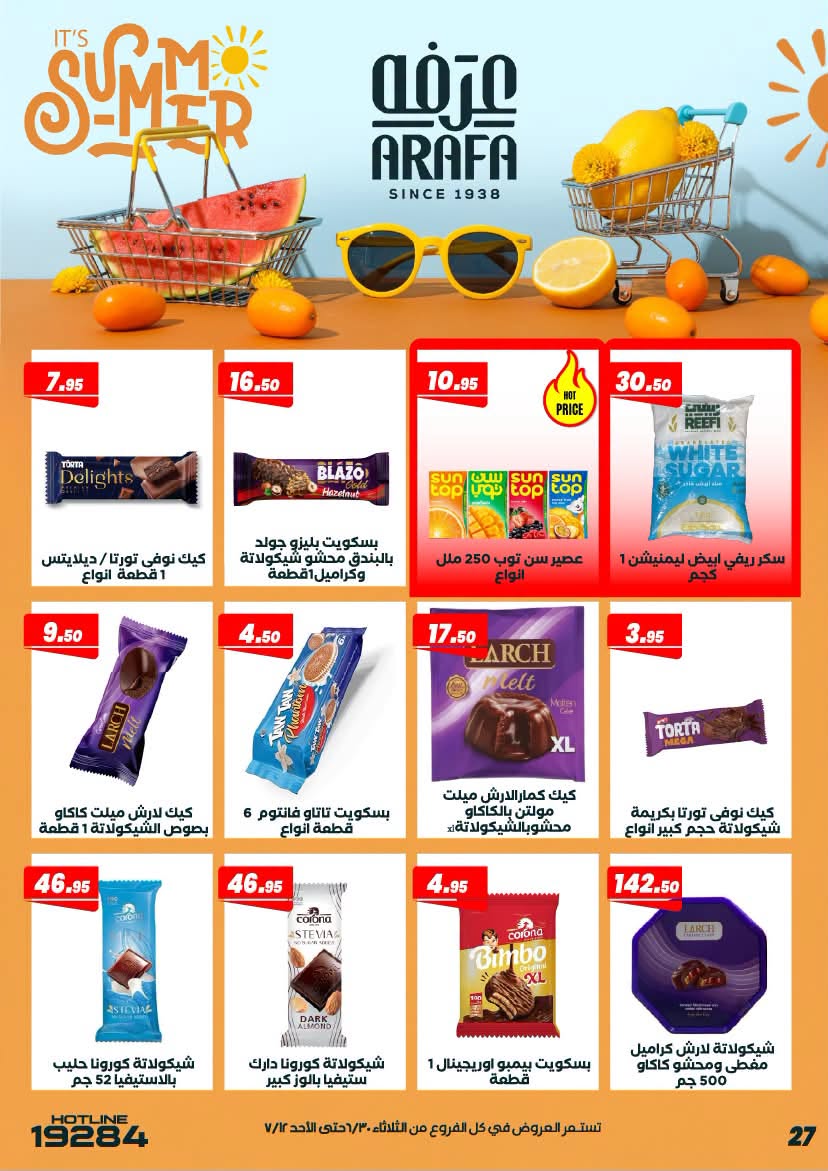 عروض عرفة ماركت مصر من ٣٠ يونيو حتى ١٢ يوليو ٢٠٢٦ عروض الصيف - عرفة ماركت - مصر - 30 يونيو 2026 – 12 يوليو 2026 - صفحة 31