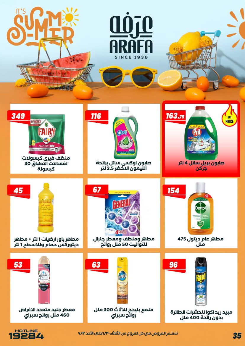 عروض عرفة ماركت مصر من ٣٠ يونيو حتى ١٢ يوليو ٢٠٢٦ عروض الصيف - عرفة ماركت - مصر - 30 يونيو 2026 – 12 يوليو 2026 - صفحة 39