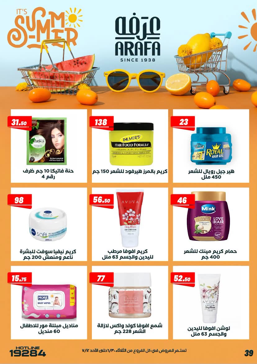 عروض عرفة ماركت مصر من ٣٠ يونيو حتى ١٢ يوليو ٢٠٢٦ عروض الصيف - عرفة ماركت - مصر - 30 يونيو 2026 – 12 يوليو 2026 - صفحة 43