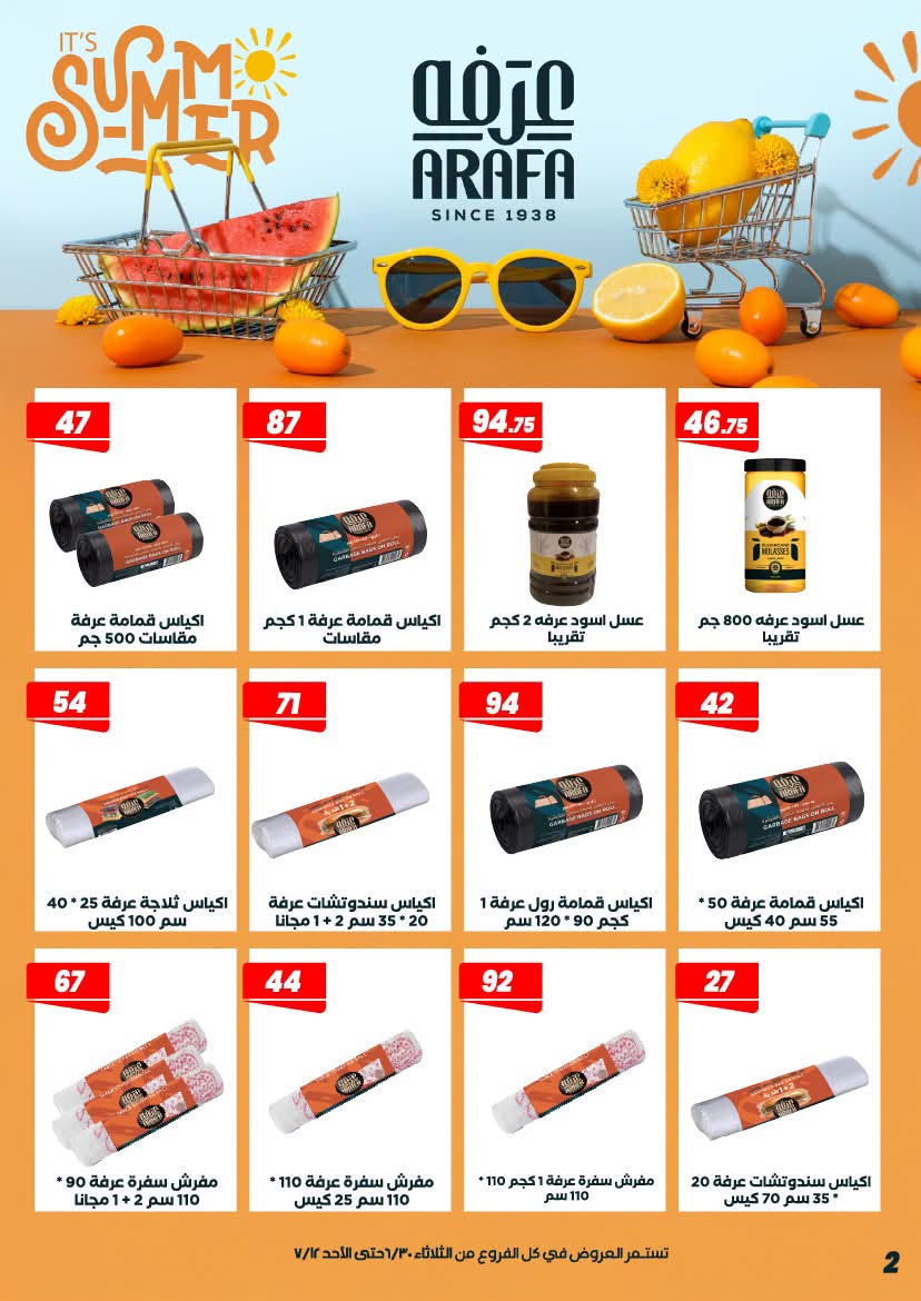 عروض عرفة ماركت مصر من ٣٠ يونيو حتى ١٢ يوليو ٢٠٢٦ عروض الصيف - عرفة ماركت - مصر - 30 يونيو 2026 – 12 يوليو 2026 - صفحة 4