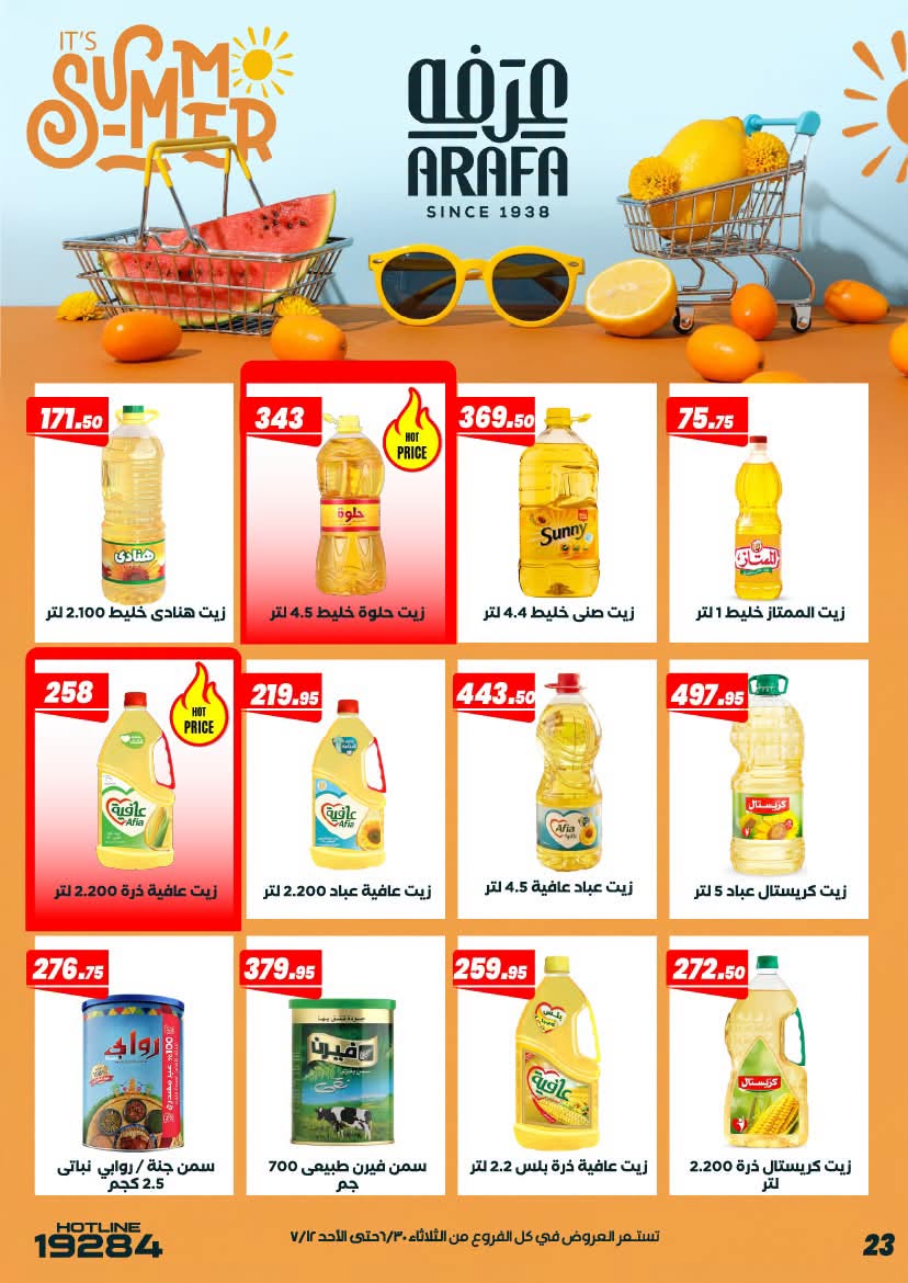 عروض عرفة ماركت مصر من ٣٠ يونيو حتى ١٢ يوليو ٢٠٢٦ عروض الصيف - عرفة ماركت - مصر - 30 يونيو 2026 – 12 يوليو 2026 - صفحة 27
