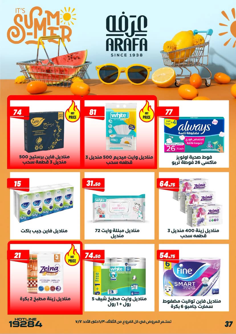 عروض عرفة ماركت مصر من ٣٠ يونيو حتى ١٢ يوليو ٢٠٢٦ عروض الصيف - عرفة ماركت - مصر - 30 يونيو 2026 – 12 يوليو 2026 - صفحة 41
