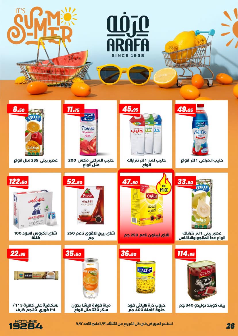 عروض عرفة ماركت مصر من ٣٠ يونيو حتى ١٢ يوليو ٢٠٢٦ عروض الصيف - عرفة ماركت - مصر - 30 يونيو 2026 – 12 يوليو 2026 - صفحة 30
