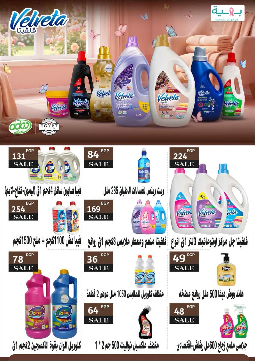 عروض عرفة ماركت مصر من ٣٠ يونيو حتى ١٢ يوليو ٢٠٢٦ عروض الصيف - عرفة ماركت - مصر - 30 يونيو 2026 – 12 يوليو 2026 - صفحة 48