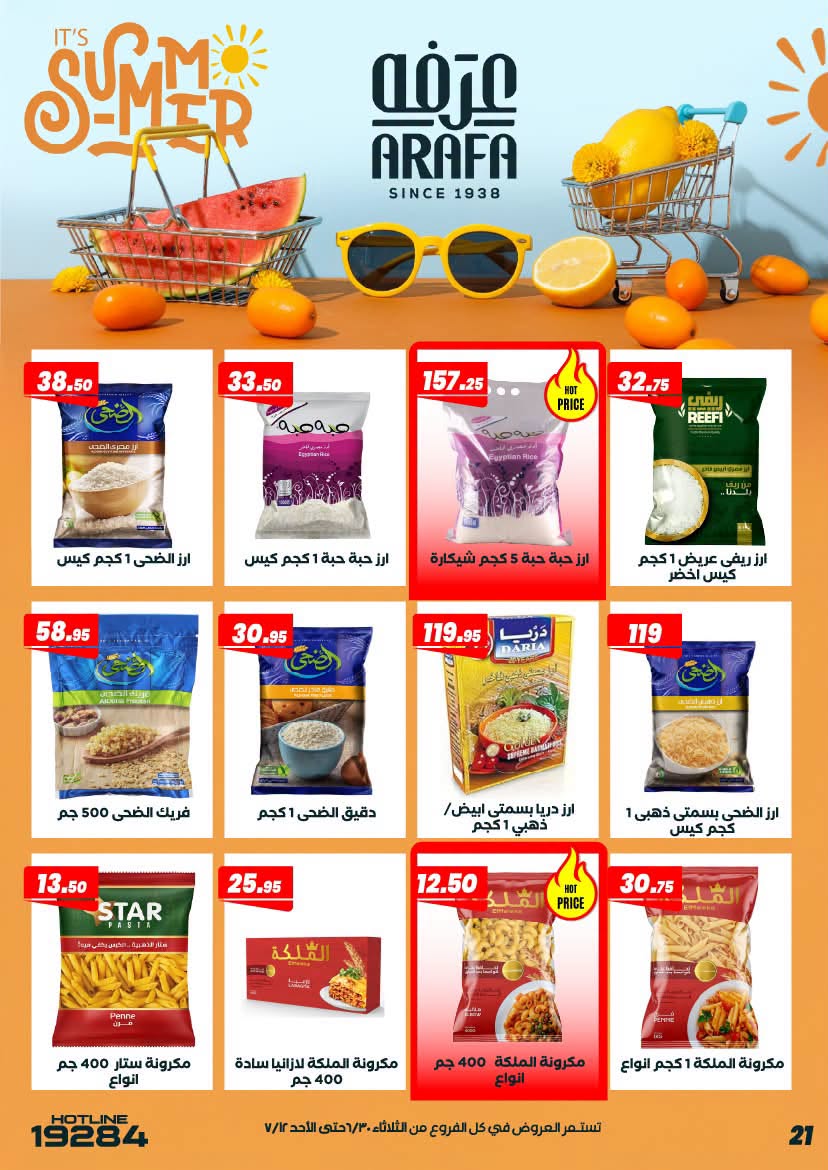 عروض عرفة ماركت مصر من ٣٠ يونيو حتى ١٢ يوليو ٢٠٢٦ عروض الصيف - عرفة ماركت - مصر - 30 يونيو 2026 – 12 يوليو 2026 - صفحة 25