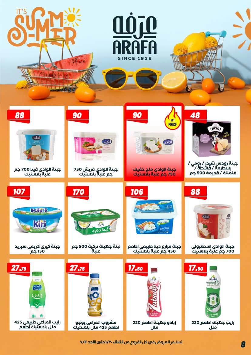 عروض عرفة ماركت مصر من ٣٠ يونيو حتى ١٢ يوليو ٢٠٢٦ عروض الصيف - عرفة ماركت - مصر - 30 يونيو 2026 – 12 يوليو 2026 - صفحة 10