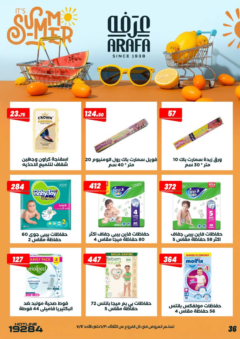 عروض عرفة ماركت مصر من ٣٠ يونيو حتى ١٢ يوليو ٢٠٢٦ عروض الصيف - عرفة ماركت - مصر - 30 يونيو 2026 – 12 يوليو 2026 - صفحة 40