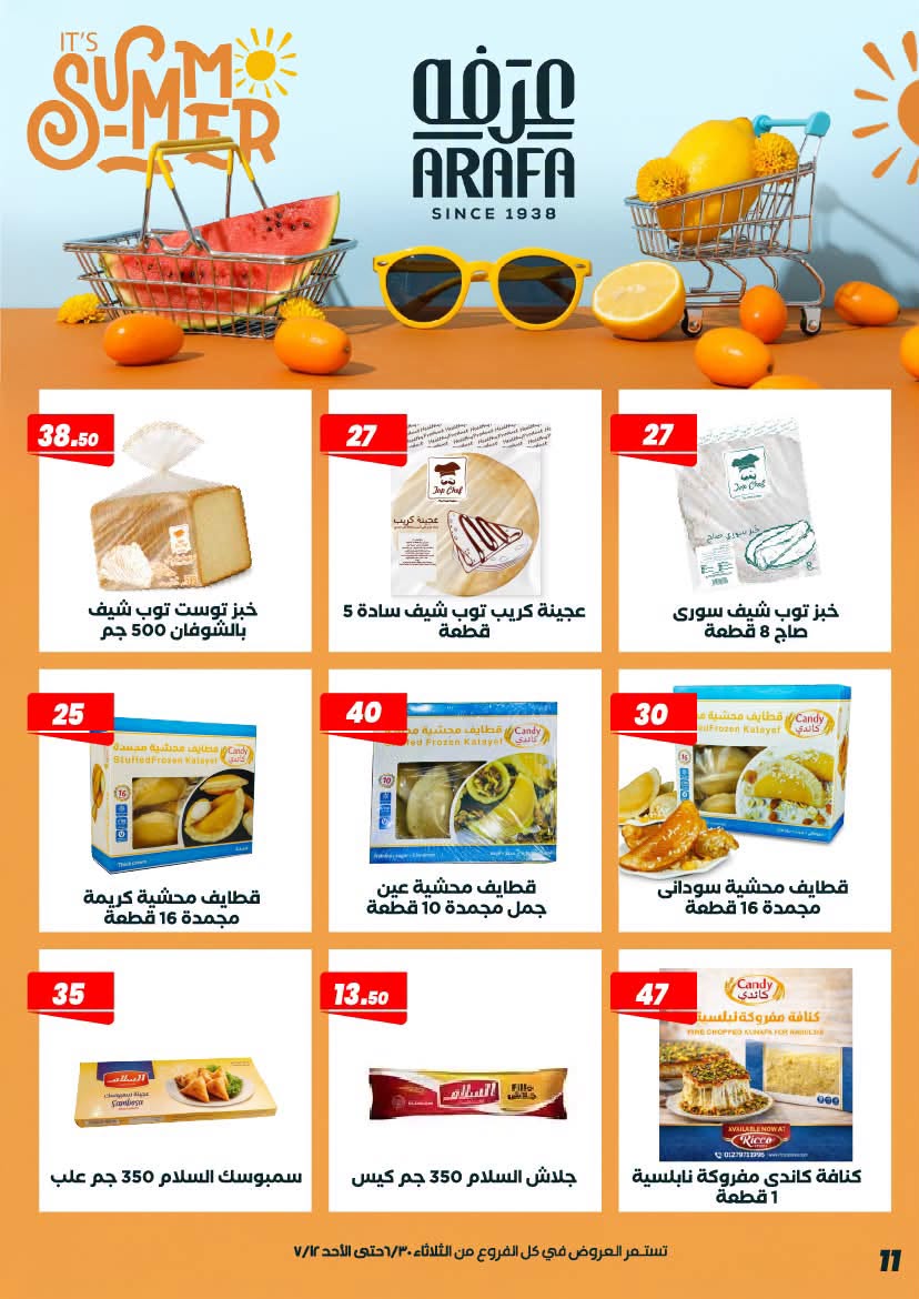عروض عرفة ماركت مصر من ٣٠ يونيو حتى ١٢ يوليو ٢٠٢٦ عروض الصيف - عرفة ماركت - مصر - 30 يونيو 2026 – 12 يوليو 2026 - صفحة 13