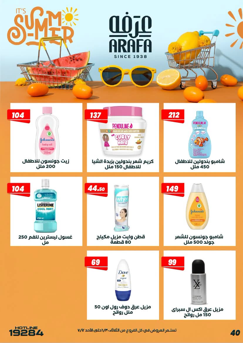 عروض عرفة ماركت مصر من ٣٠ يونيو حتى ١٢ يوليو ٢٠٢٦ عروض الصيف - عرفة ماركت - مصر - 30 يونيو 2026 – 12 يوليو 2026 - صفحة 44