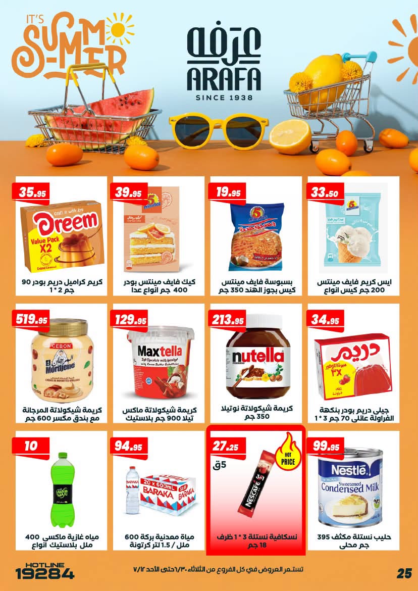 عروض عرفة ماركت مصر من ٣٠ يونيو حتى ١٢ يوليو ٢٠٢٦ عروض الصيف - عرفة ماركت - مصر - 30 يونيو 2026 – 12 يوليو 2026 - صفحة 29