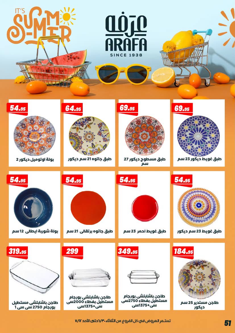 عروض عرفة ماركت مصر من ٣٠ يونيو حتى ١٢ يوليو ٢٠٢٦ عروض الصيف - عرفة ماركت - مصر - 30 يونيو 2026 – 12 يوليو 2026 - صفحة 55