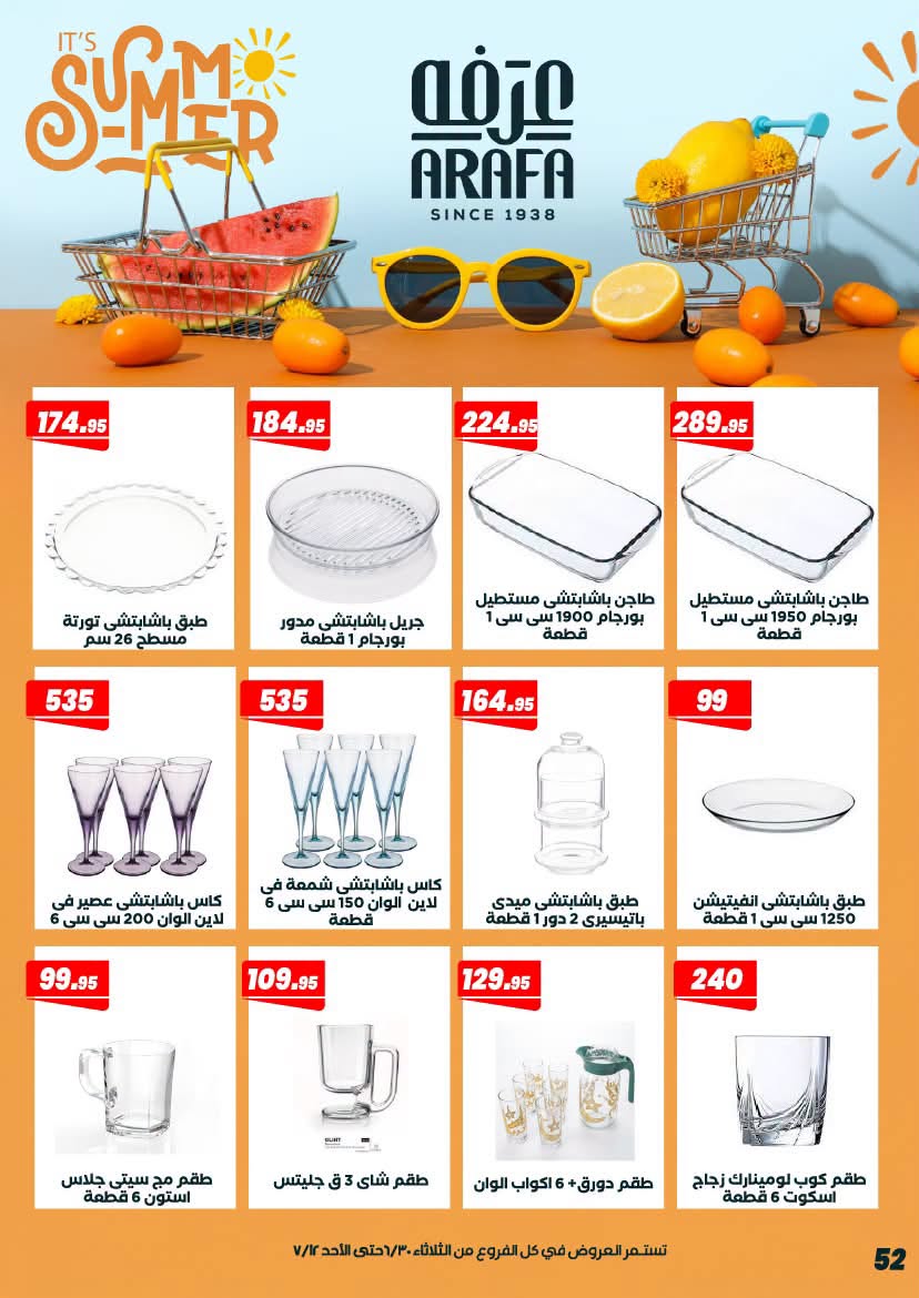 عروض عرفة ماركت مصر من ٣٠ يونيو حتى ١٢ يوليو ٢٠٢٦ عروض الصيف - عرفة ماركت - مصر - 30 يونيو 2026 – 12 يوليو 2026 - صفحة 56