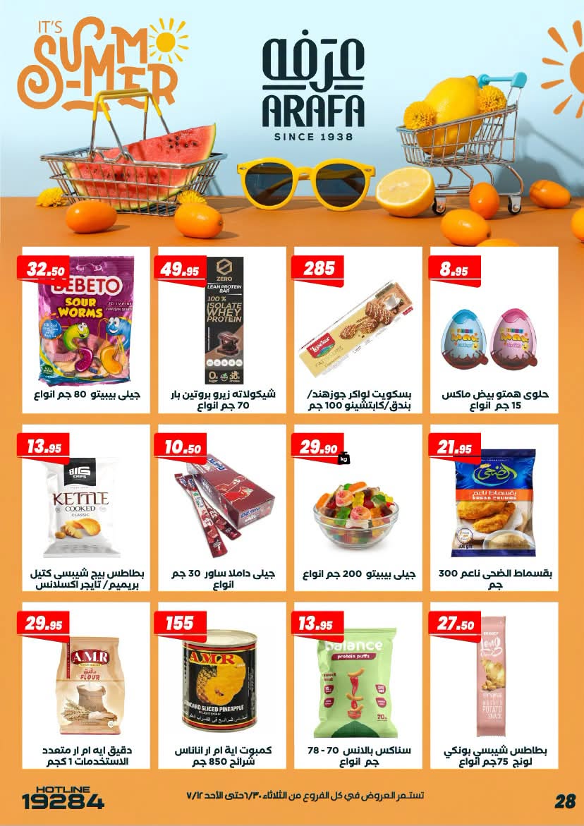 عروض عرفة ماركت مصر من ٣٠ يونيو حتى ١٢ يوليو ٢٠٢٦ عروض الصيف - عرفة ماركت - مصر - 30 يونيو 2026 – 12 يوليو 2026 - صفحة 32