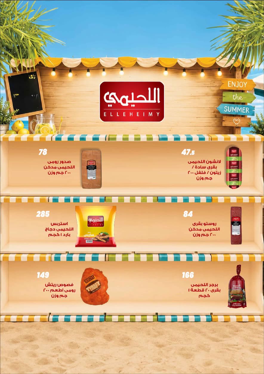 عروض عرفة ماركت مصر من ٣٠ يونيو حتى ١٢ يوليو ٢٠٢٦ عروض الصيف - عرفة ماركت - مصر - 30 يونيو 2026 – 12 يوليو 2026 - صفحة 14