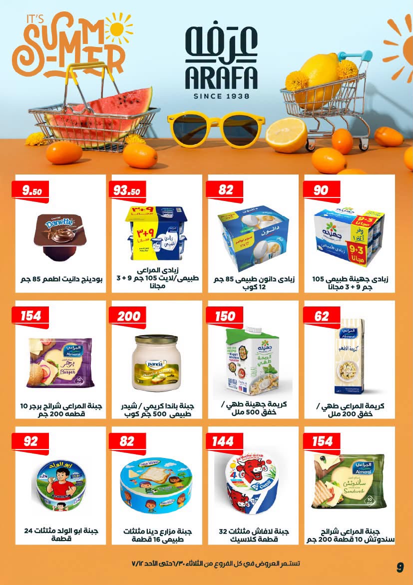 عروض عرفة ماركت مصر من ٣٠ يونيو حتى ١٢ يوليو ٢٠٢٦ عروض الصيف - عرفة ماركت - مصر - 30 يونيو 2026 – 12 يوليو 2026 - صفحة 11