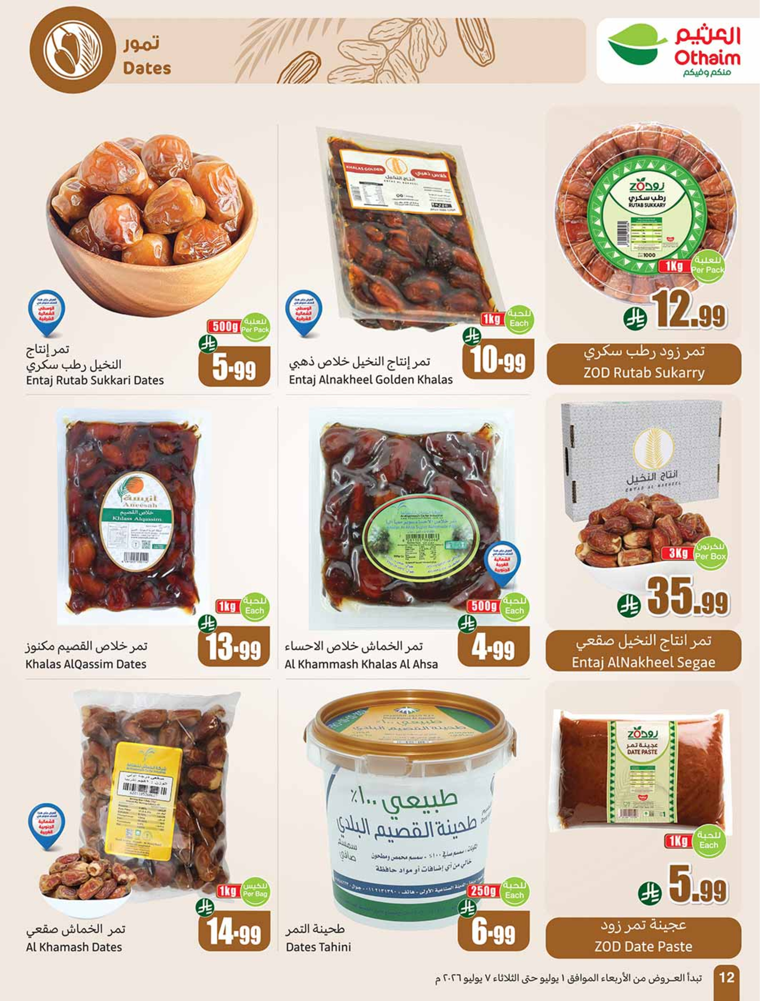 عروض أسواق العثيم السعودية من ١٥ حتى ٢١ محرم ١٤٤٨ هـ (١ إلى ٧ يوليو ٢٠٢٦) عروض بالربطة أوفر - أسواق العثيم - السعودية - 1 يوليو 2026 – 7 يوليو 2026 - صفحة 12
