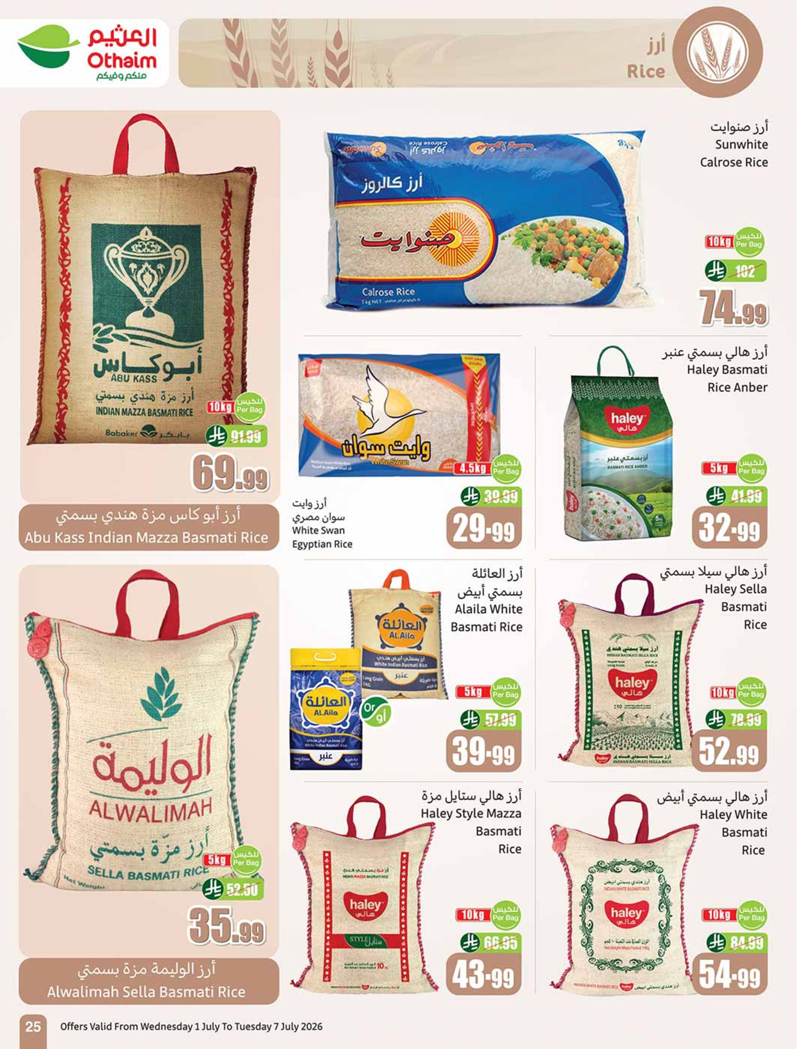عروض أسواق العثيم السعودية من ١٥ حتى ٢١ محرم ١٤٤٨ هـ (١ إلى ٧ يوليو ٢٠٢٦) عروض بالربطة أوفر - أسواق العثيم - السعودية - 1 يوليو 2026 – 7 يوليو 2026 - صفحة 25