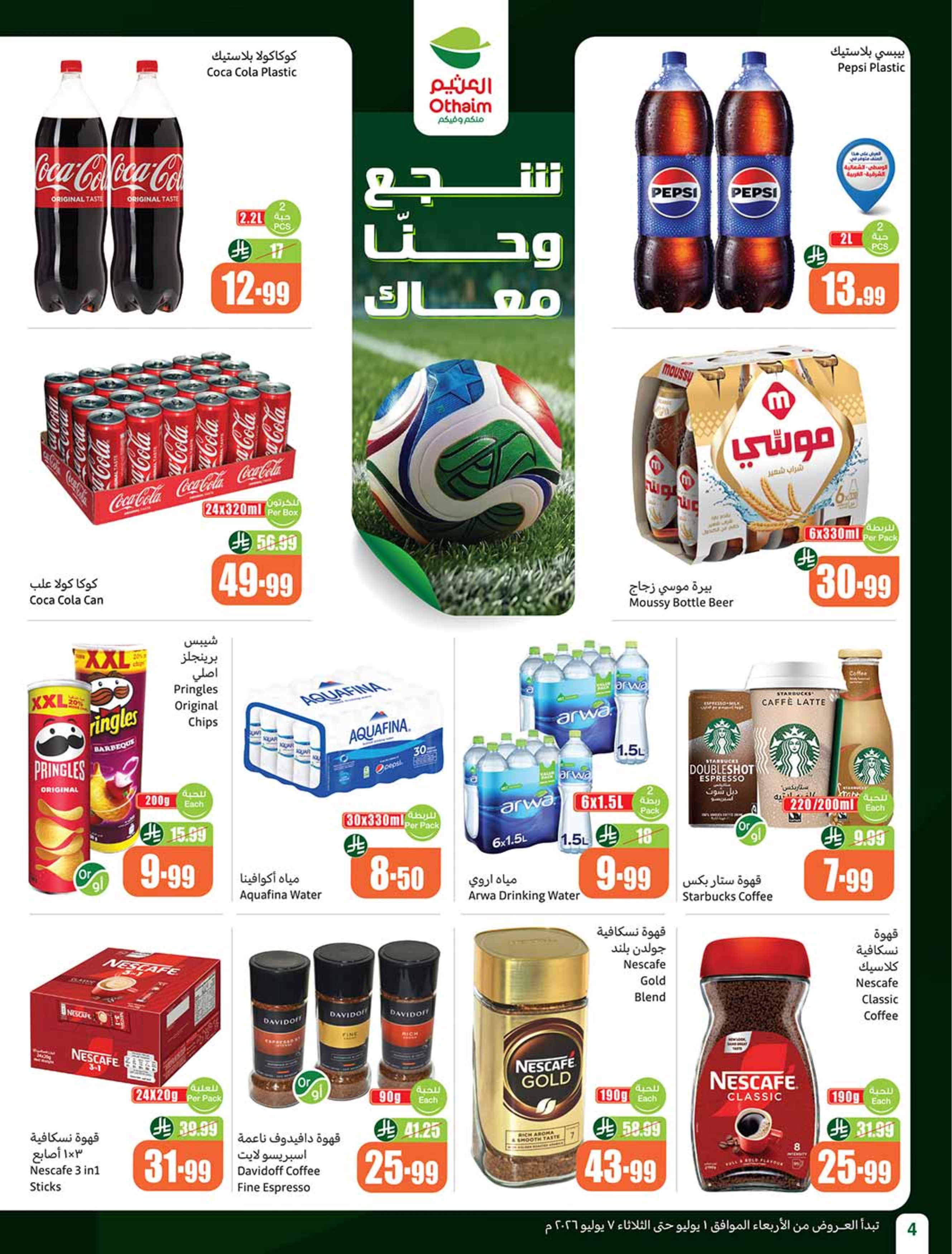 عروض أسواق العثيم السعودية من ١٥ حتى ٢١ محرم ١٤٤٨ هـ (١ إلى ٧ يوليو ٢٠٢٦) عروض بالربطة أوفر - أسواق العثيم - السعودية - 1 يوليو 2026 – 7 يوليو 2026 - صفحة 4