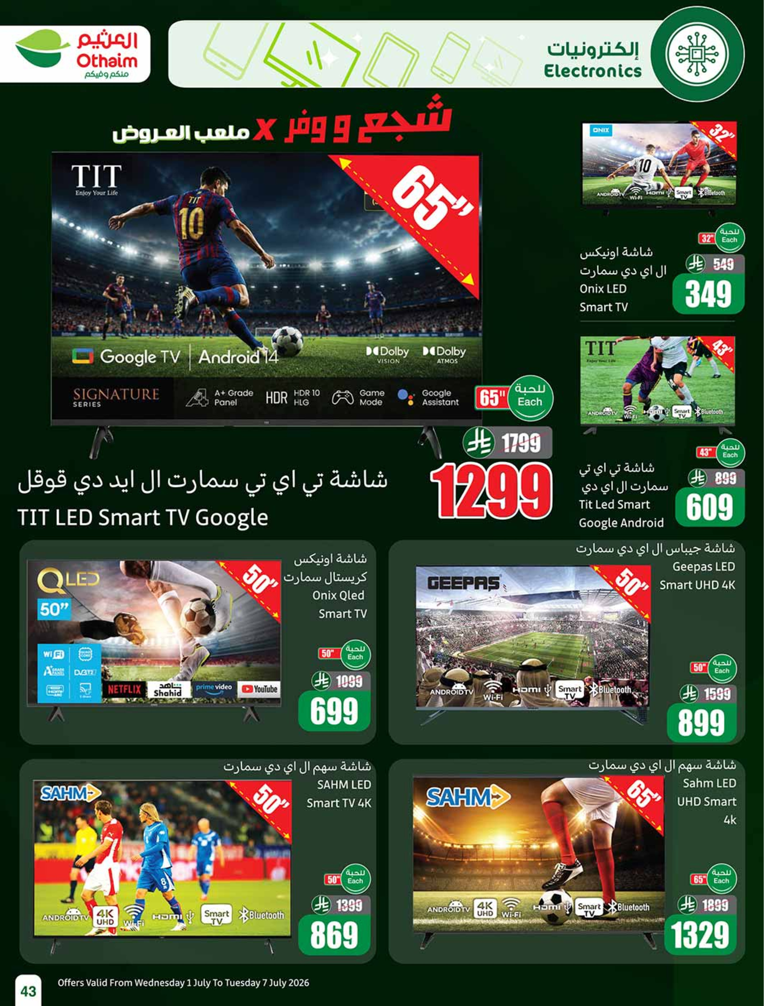 عروض أسواق العثيم السعودية من ١٥ حتى ٢١ محرم ١٤٤٨ هـ (١ إلى ٧ يوليو ٢٠٢٦) عروض بالربطة أوفر - أسواق العثيم - السعودية - 1 يوليو 2026 – 7 يوليو 2026 - صفحة 43