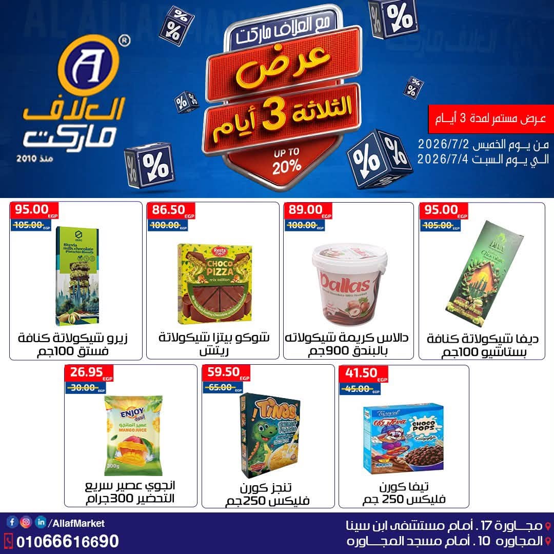 عروض العلاف ماركت مصر من ٢ حتى ٤ يوليو ٢٠٢٦ عروض نهاية الأسبوع - العلاف ماركت - مصر - 2 يوليو 2026 – 4 يوليو 2026 - صفحة 10