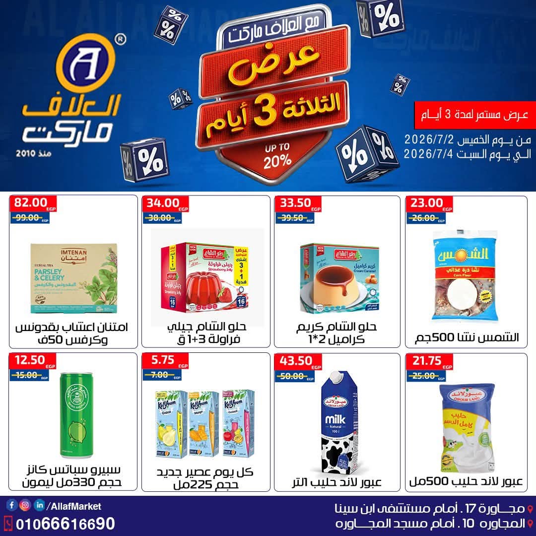 عروض العلاف ماركت مصر من ٢ حتى ٤ يوليو ٢٠٢٦ عروض نهاية الأسبوع - العلاف ماركت - مصر - 2 يوليو 2026 – 4 يوليو 2026 - صفحة 11