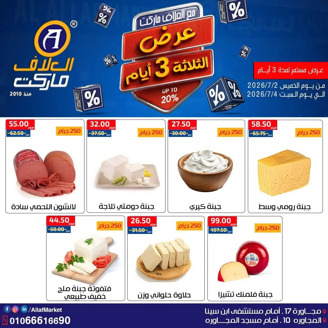 عروض العلاف ماركت مصر من ٢ حتى ٤ يوليو ٢٠٢٦ عروض نهاية الأسبوع - العلاف ماركت - مصر - 2 يوليو 2026 – 4 يوليو 2026 - صفحة 2