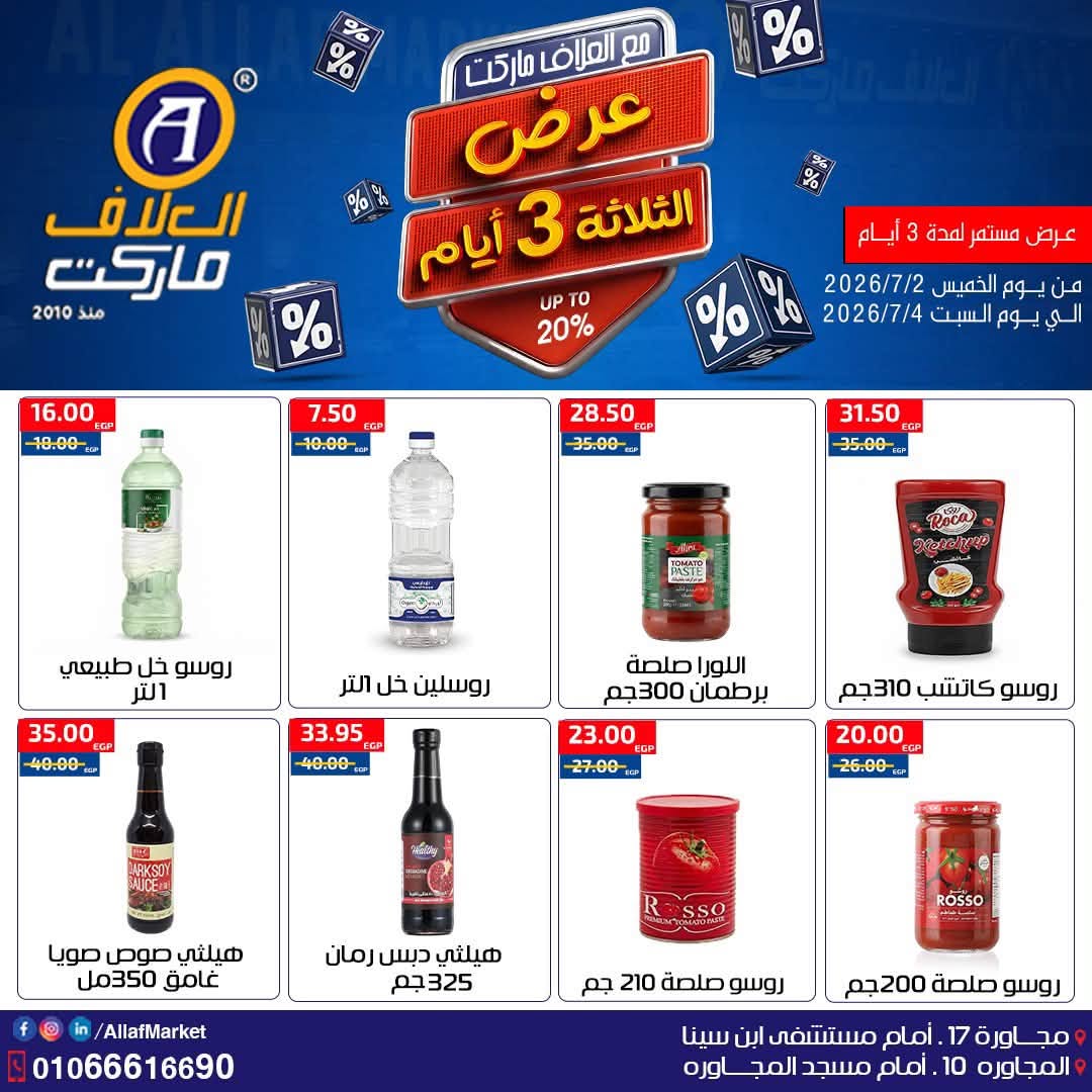 عروض العلاف ماركت مصر من ٢ حتى ٤ يوليو ٢٠٢٦ عروض نهاية الأسبوع - العلاف ماركت - مصر - 2 يوليو 2026 – 4 يوليو 2026 - صفحة 13