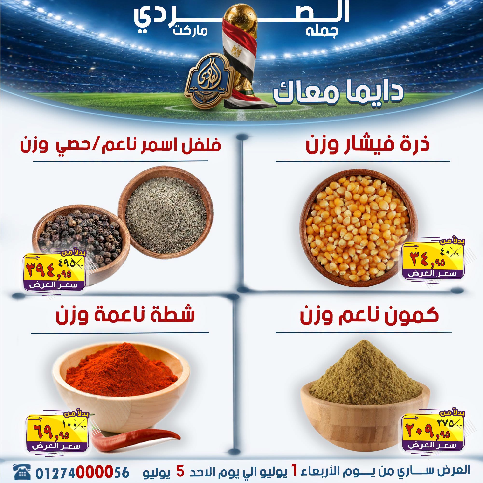 El Sorady market offers from 1 to 5 July 2026 The strongest offers - El Sorady market - Egypt - 1 July 2026 – 5 July 2026 - Page 5