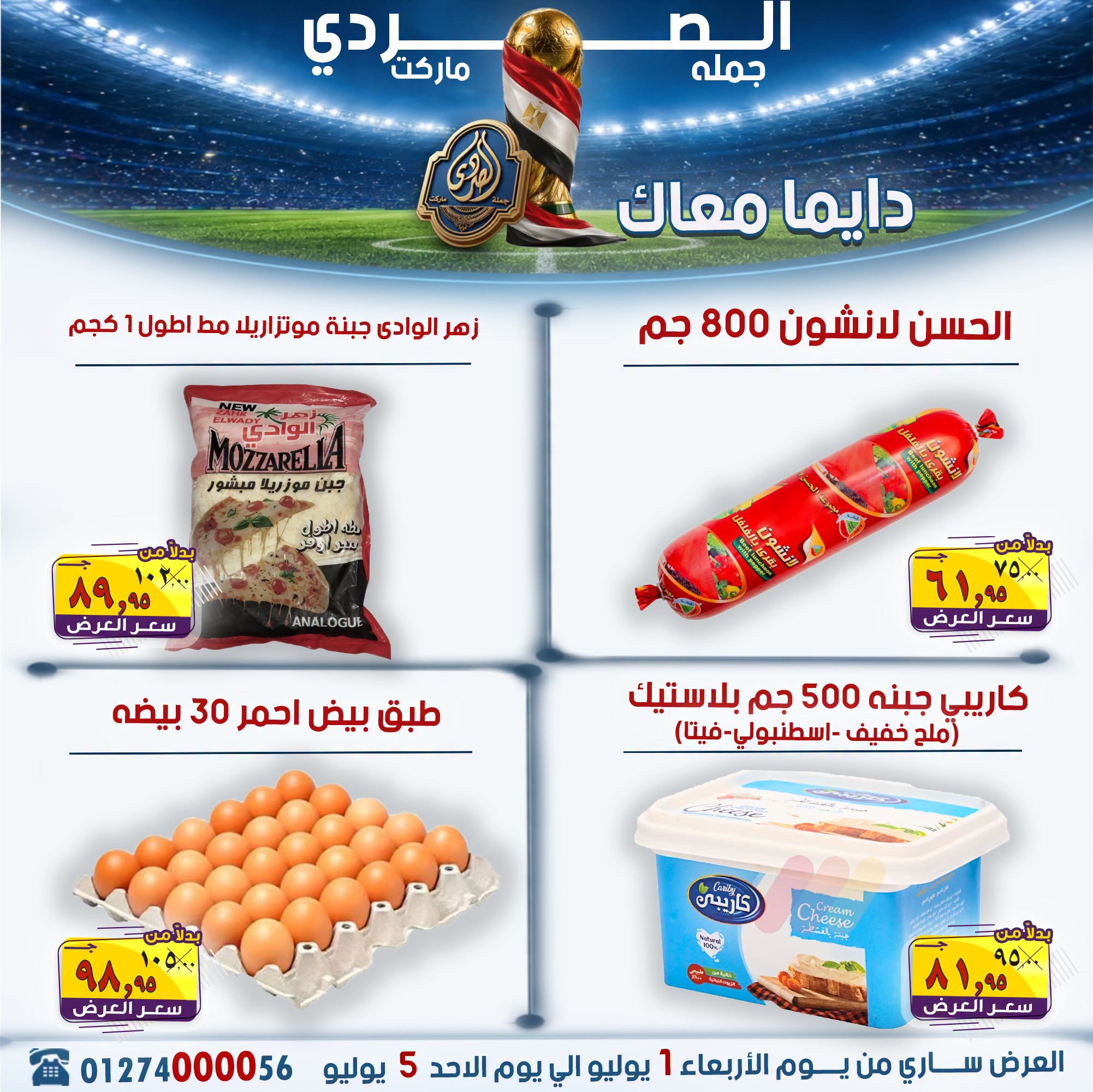 El Sorady market offers from 1 to 5 July 2026 The strongest offers - El Sorady market - Egypt - 1 July 2026 – 5 July 2026 - Page 13