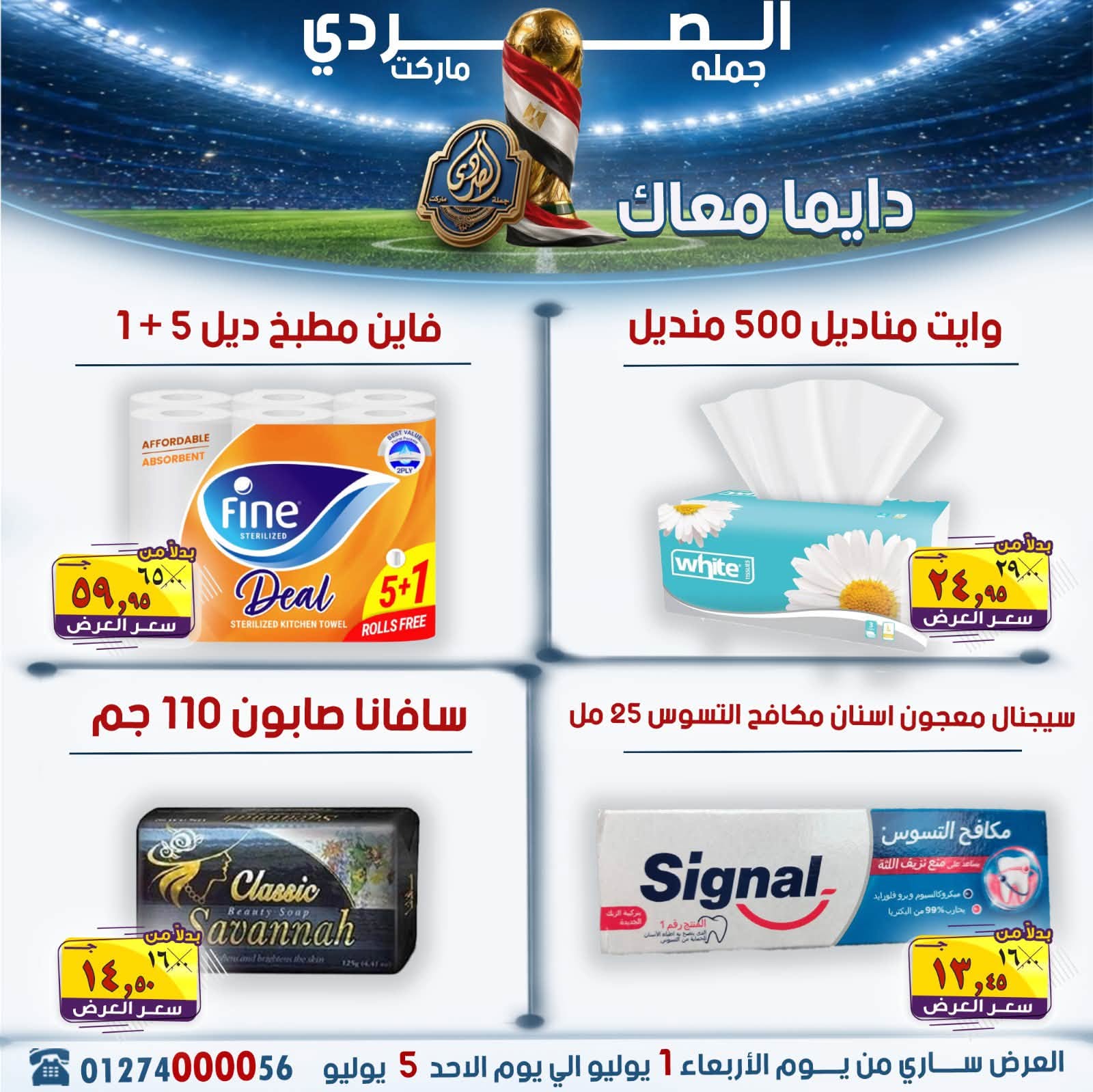 El Sorady market offers from 1 to 5 July 2026 The strongest offers - El Sorady market - Egypt - 1 July 2026 – 5 July 2026 - Page 22