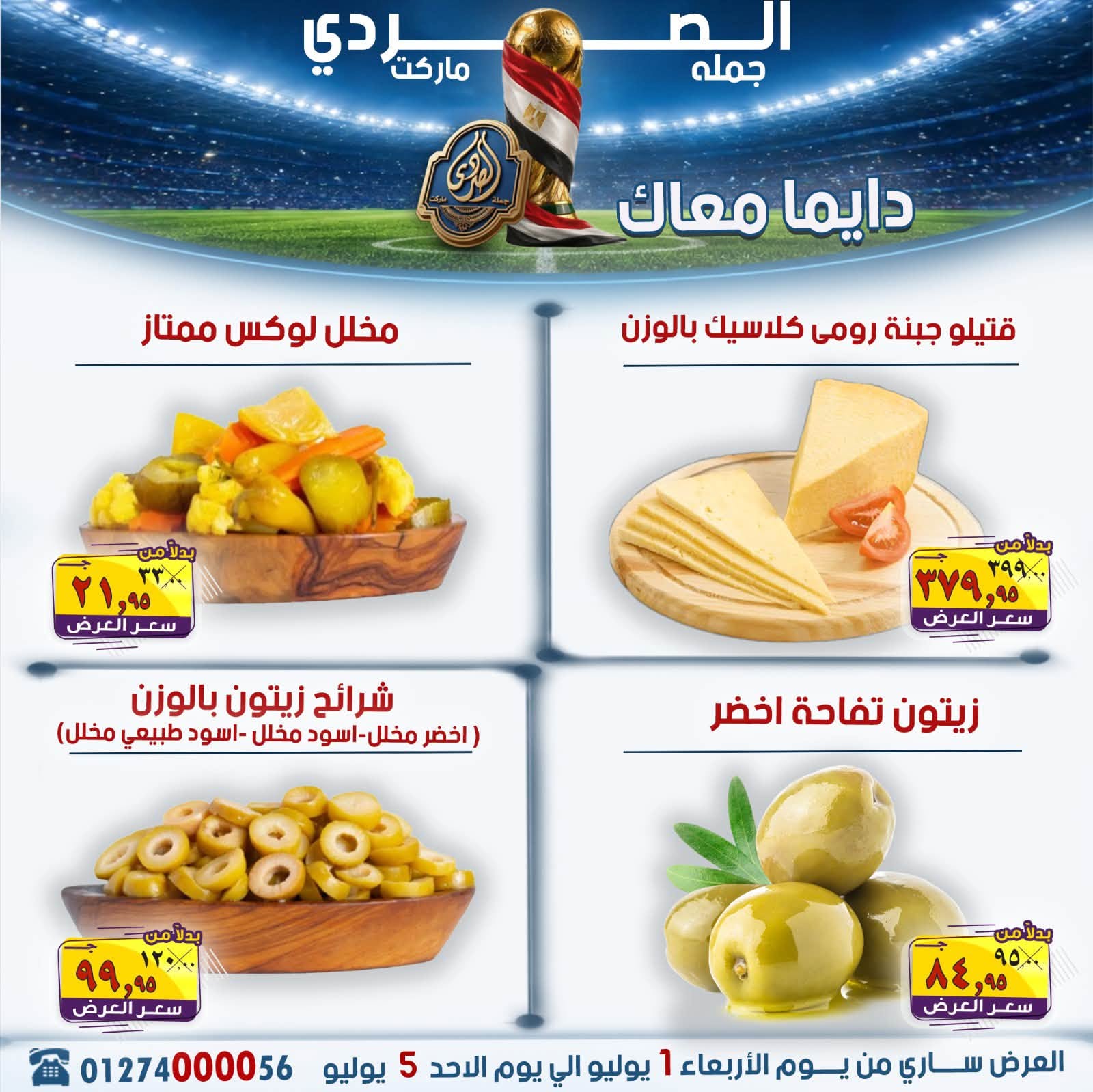 El Sorady market offers from 1 to 5 July 2026 The strongest offers - El Sorady market - Egypt - 1 July 2026 – 5 July 2026 - Page 11