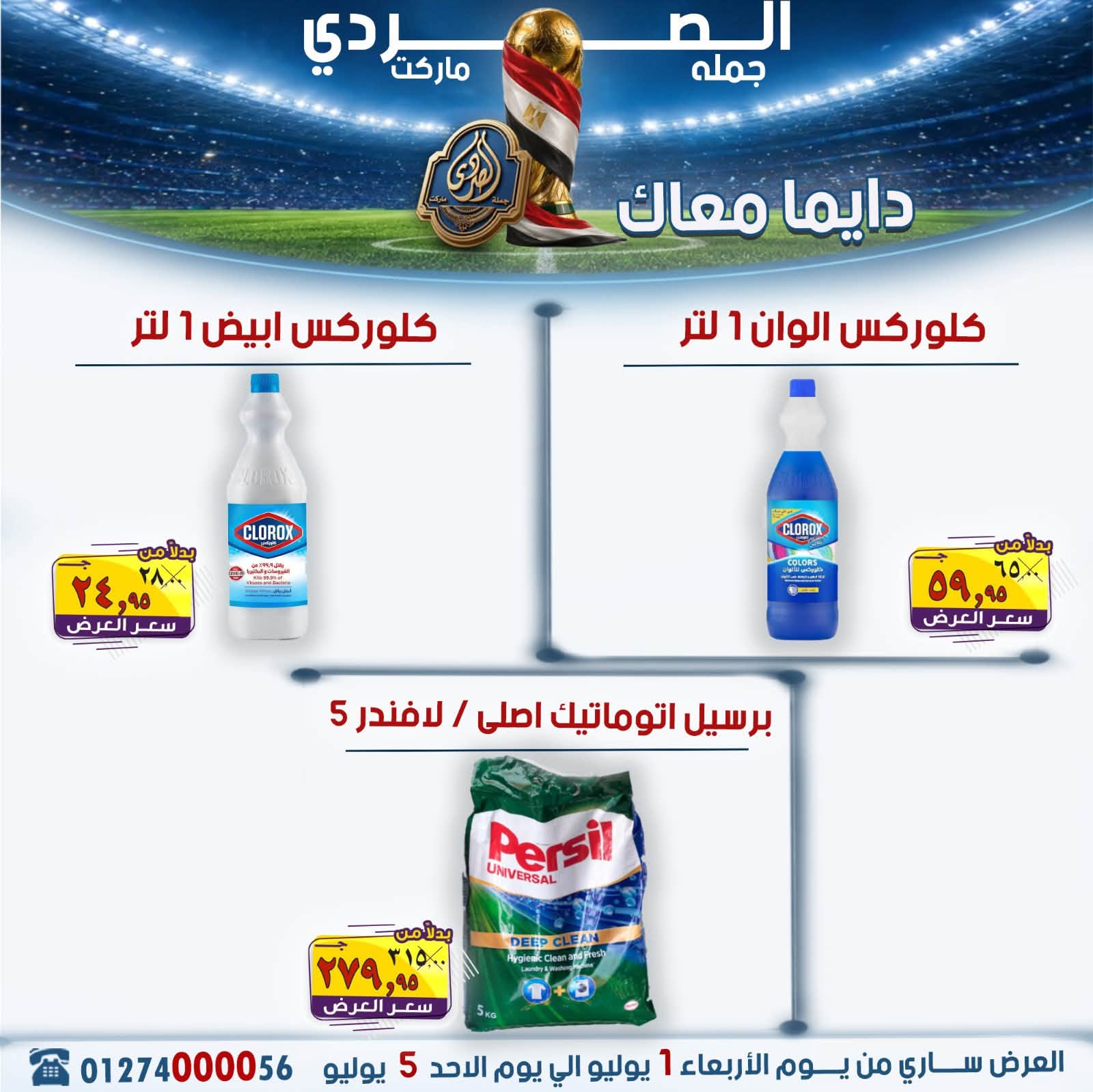 El Sorady market offers from 1 to 5 July 2026 The strongest offers - El Sorady market - Egypt - 1 July 2026 – 5 July 2026 - Page 23