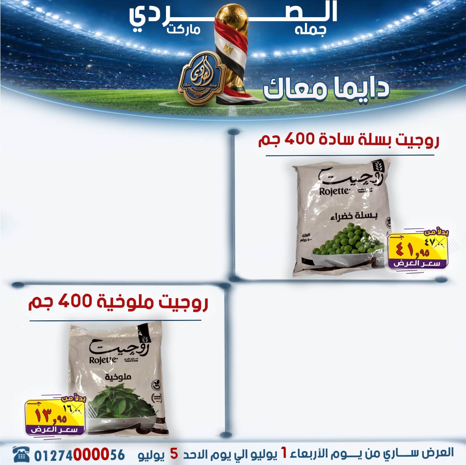 El Sorady market offers from 1 to 5 July 2026 The strongest offers - El Sorady market - Egypt - 1 July 2026 – 5 July 2026 - Page 21