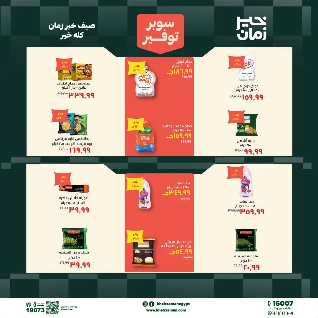 Kheir Zaman offers from 1 to 15 July 2026 Super Savings - Kheir Zaman - Egypt - 1 July 2026 – 15 July 2026 - Page 5