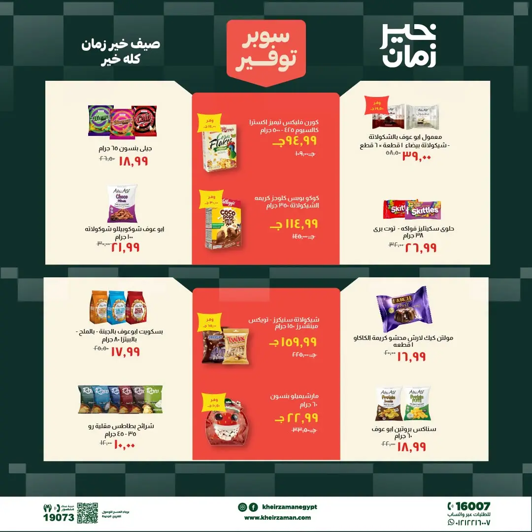 Kheir Zaman offers from 1 to 15 July 2026 Super Savings - Kheir Zaman - Egypt - 1 July 2026 – 15 July 2026 - Page 12