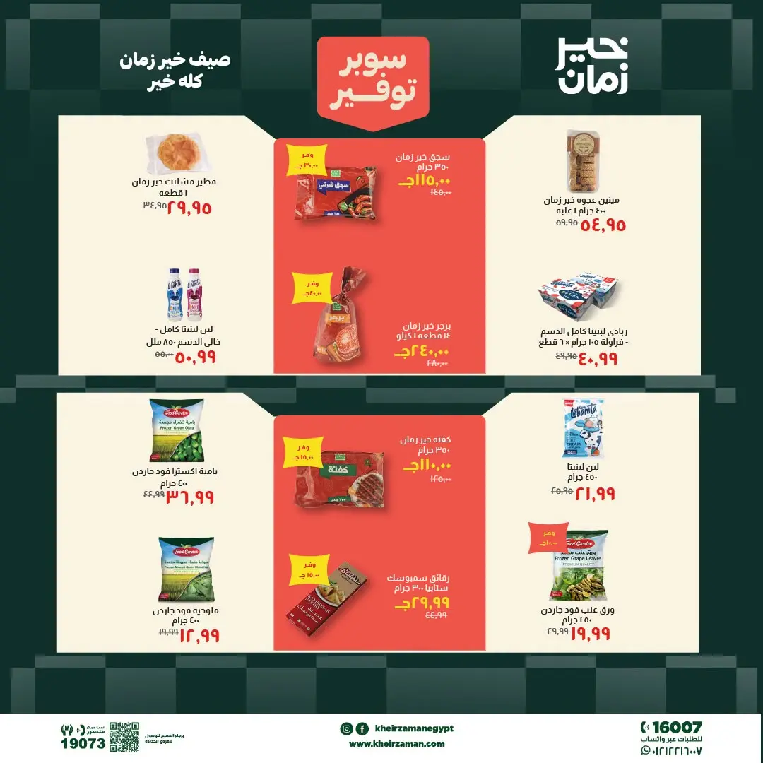 Kheir Zaman offers from 1 to 15 July 2026 Super Savings - Kheir Zaman - Egypt - 1 July 2026 – 15 July 2026 - Page 4