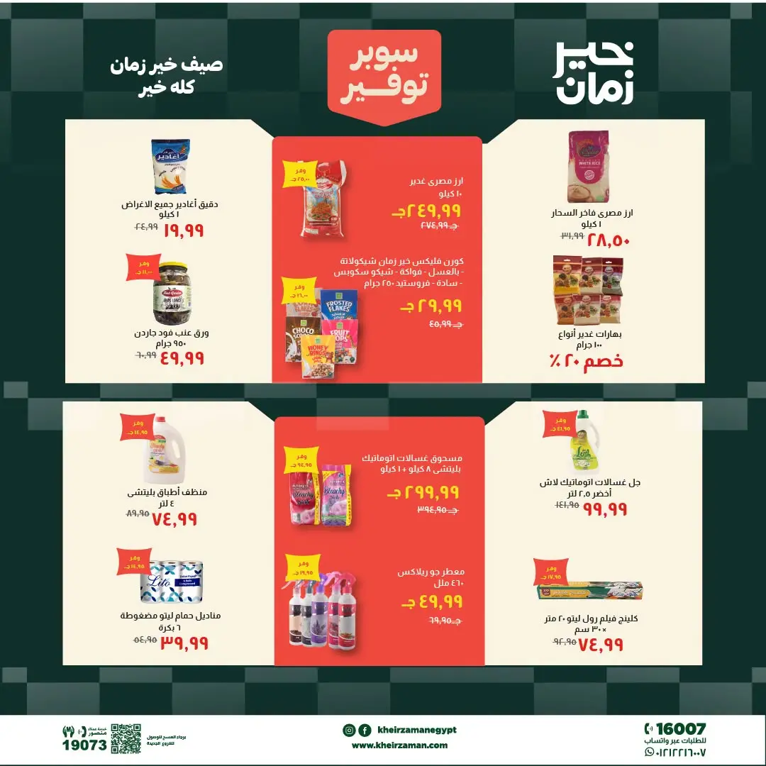 Kheir Zaman offers from 1 to 15 July 2026 Super Savings - Kheir Zaman - Egypt - 1 July 2026 – 15 July 2026 - Page 13