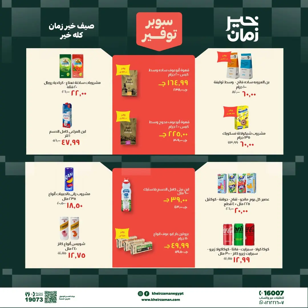 Kheir Zaman offers from 1 to 15 July 2026 Super Savings - Kheir Zaman - Egypt - 1 July 2026 – 15 July 2026 - Page 11