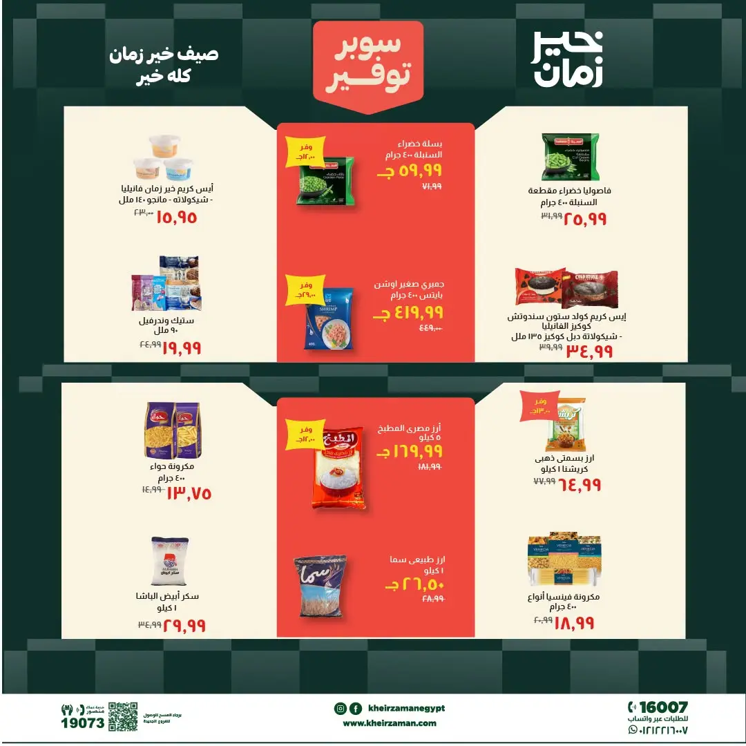 Kheir Zaman offers from 1 to 15 July 2026 Super Savings - Kheir Zaman - Egypt - 1 July 2026 – 15 July 2026 - Page 6
