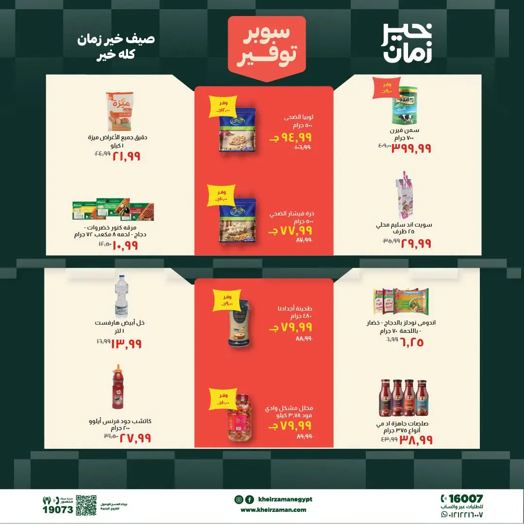 Kheir Zaman offers from 1 to 15 July 2026 Super Savings - Kheir Zaman - Egypt - 1 July 2026 – 15 July 2026 - Page 8