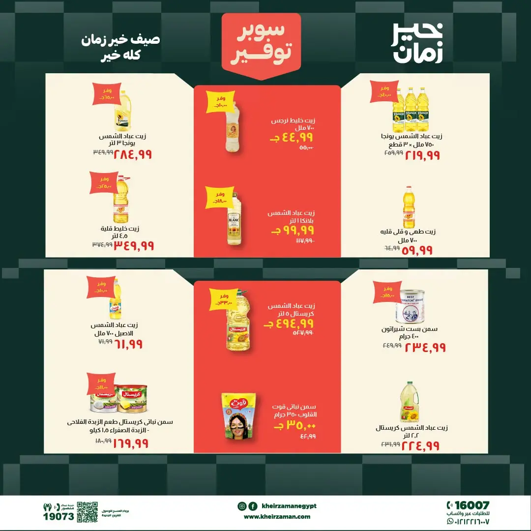 Kheir Zaman offers from 1 to 15 July 2026 Super Savings - Kheir Zaman - Egypt - 1 July 2026 – 15 July 2026 - Page 7