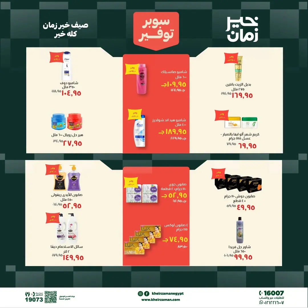 Kheir Zaman offers from 1 to 15 July 2026 Super Savings - Kheir Zaman - Egypt - 1 July 2026 – 15 July 2026 - Page 14