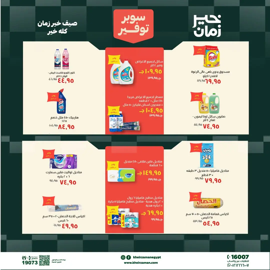Kheir Zaman offers from 1 to 15 July 2026 Super Savings - Kheir Zaman - Egypt - 1 July 2026 – 15 July 2026 - Page 16