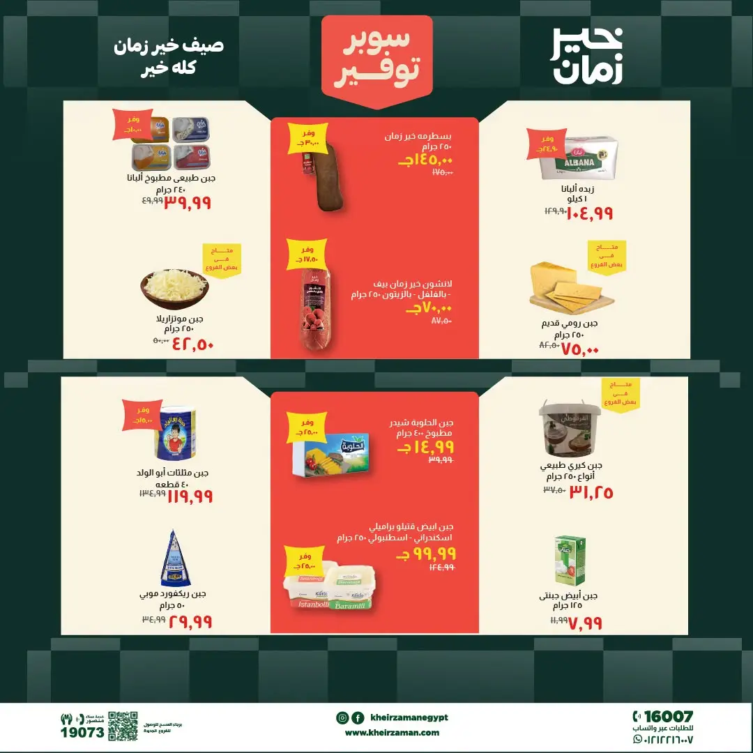 Kheir Zaman offers from 1 to 15 July 2026 Super Savings - Kheir Zaman - Egypt - 1 July 2026 – 15 July 2026 - Page 2