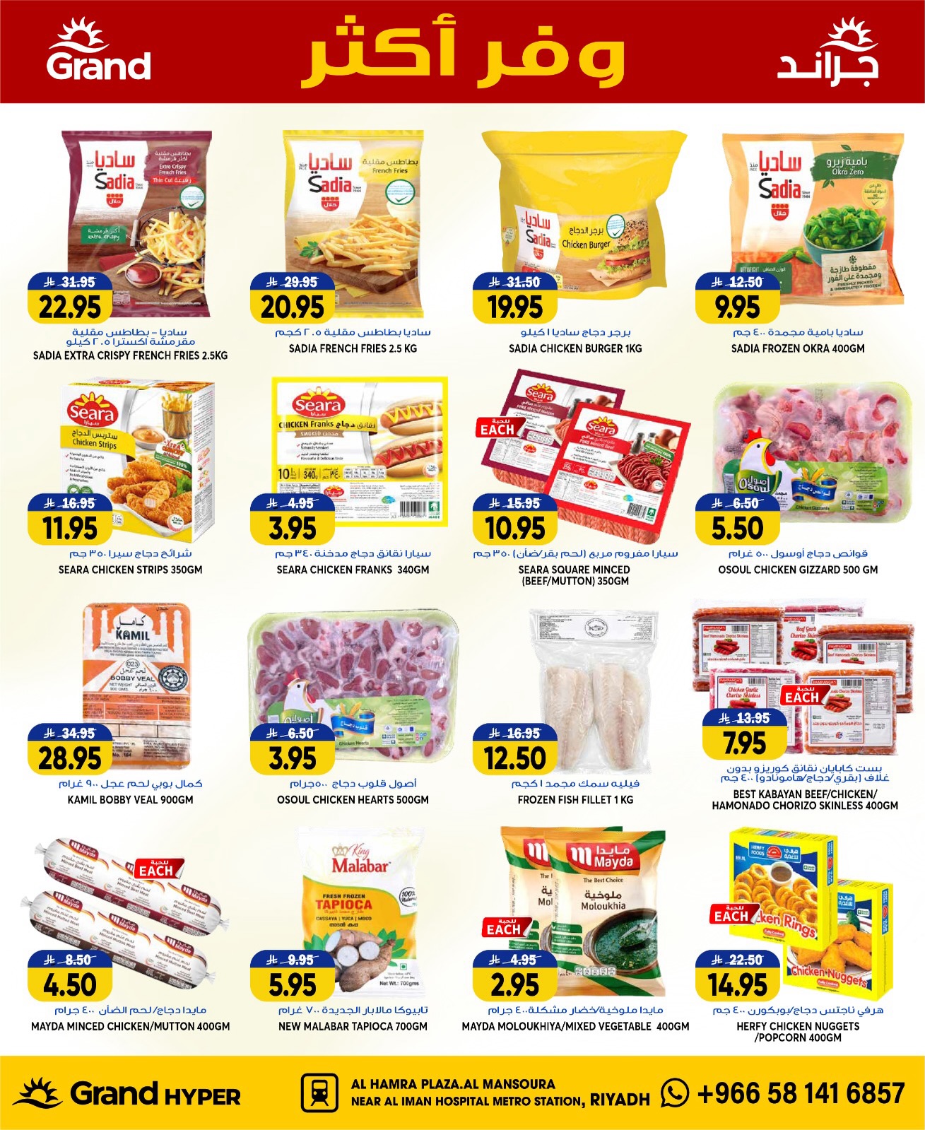عروض جراند هايبر ماركت بفرع المنصورة من ١٥ حتى ٢١ محرم ١٤٤٨ هـ (١ إلى ٧ يوليو ٢٠٢٦) وفر أكثر - جراند هايبر ماركت - السعودية - 1 يوليو 2026 – 7 يوليو 2026 - صفحة 27